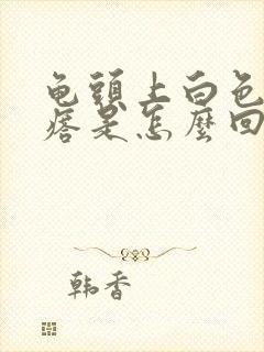 龟头上白色小疙瘩是怎么回事封面