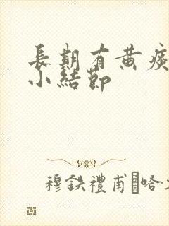 长期有黄痰肺上小结节