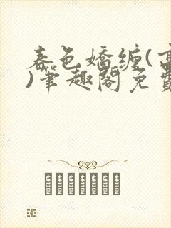 春色娇缠(高h)笔趣阁免费阅读封面