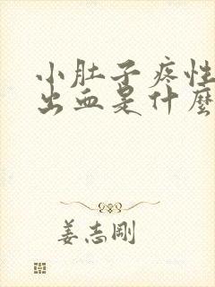 小肚子疼性生活出血是什么原因封面