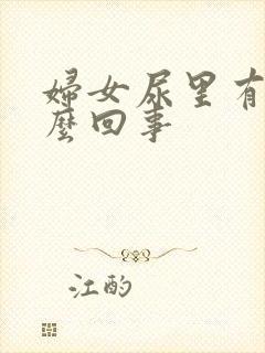 妇女尿里有血怎么回事封面