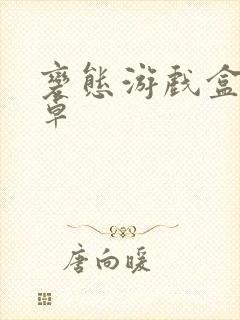 变态游戏盒子安卓