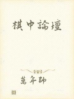 棋中论坛