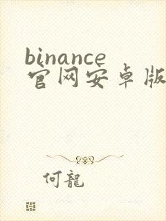 binance官网安卓版app下载