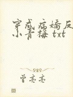 穿成病娇反派的小青梅 txt