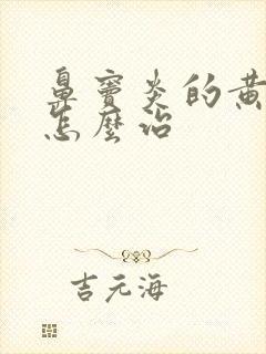 鼻窦炎的黄鼻涕怎么治