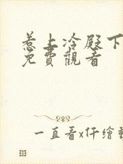 惹上冷殿下全集免费观看封面