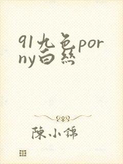 91九色porny白丝