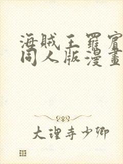 海贼王罗宾乔巴同人版漫画免费观看