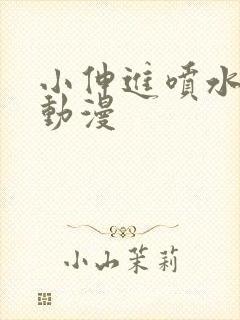 小伸进喷水91动漫封面