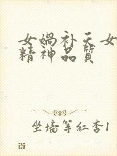 女娲补天女娲的精神品质