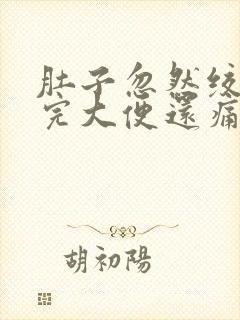 肚子忽然绞痛拉完大便还痛