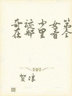 奇迹少女第五季在哪里看全集免费