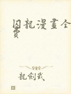 囚龙漫画全集免费