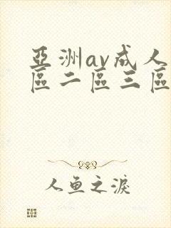 亚洲av成人一区二区三区观看在线