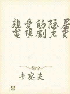 亲爱的隐居先生电视剧免费观看49集