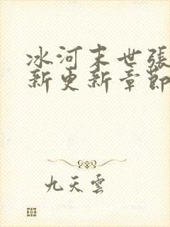 冰河末世张奕最新更新章节起点