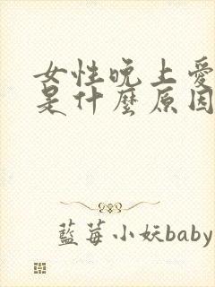 女性晚上爱做梦是什么原因引起的封面