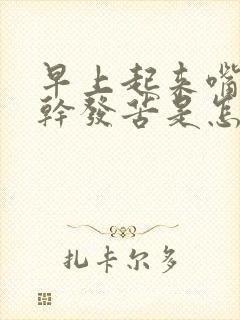 早上起来嘴里发干发苦是怎么回事