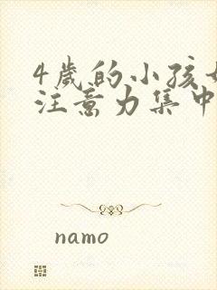 4岁的小孩如何注意力集中