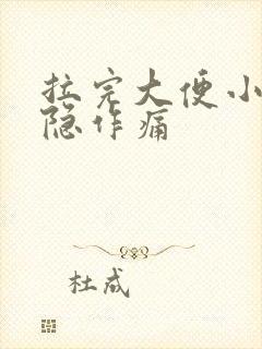 拉完大便小腹隐隐作痛