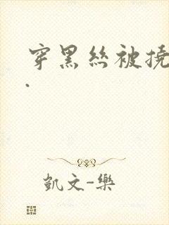 穿黑丝被挠脚心.