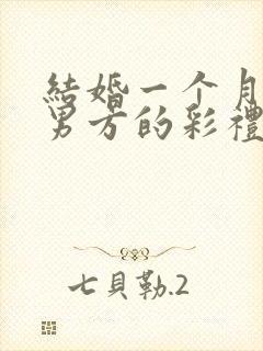 结婚一个月离婚男方的彩礼该退吗