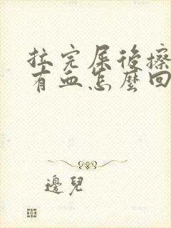 拉完屎后擦屁股有血怎么回事