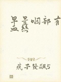 早晨咽部有痰带血丝