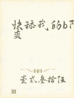 快舔我的b阿好爽