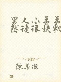 男人小弟弟硬了然后很快软了怎么办