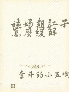 姨妈期肚子酸痛怎么缓解