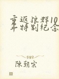 重返狼群10周年特别纪念版多少集