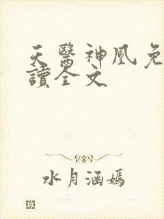 天医神凰免费阅读全文封面