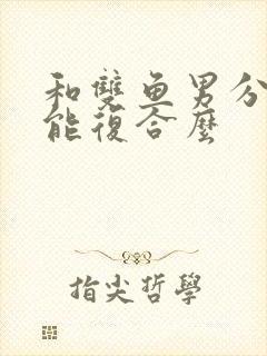 和双鱼男分手还能复合么封面