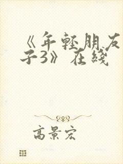 《年轻朋友的妻子3》在线