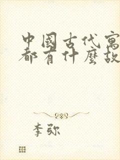 中国古代寓言里都有什么故事