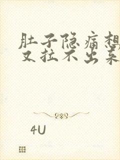 肚子隐痛想大便又拉不出来是怎么回事