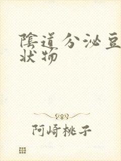 阴道分泌豆腐渣状物封面