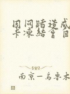 因网赌造成银行卡冻结会自动解冻吗