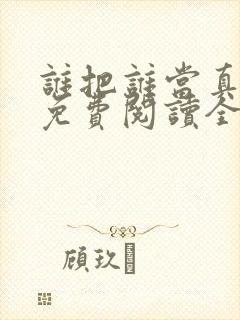 谁把谁当真小说免费阅读全文无删减