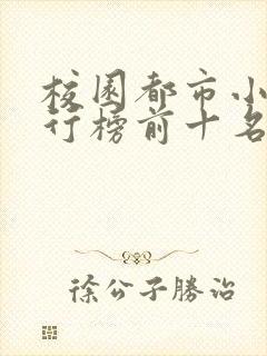 校园都市小说排行榜前十名