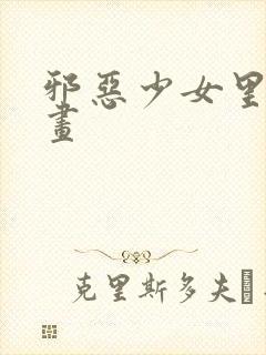 邪恶少女里番漫画封面