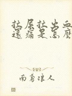 拉屎拉出血肚子还痛是怎么回事