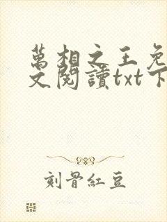 万相之王免费全文阅读txt下载