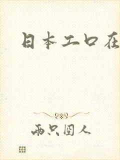 日本工口在线看