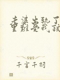 老婆出轨了我心里难受我该怎么做