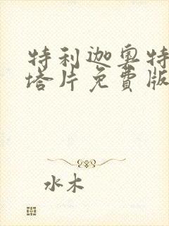 特利迦奥特曼泽塔片免费版普通话