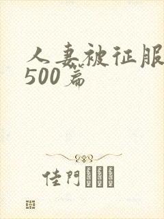 人妻被征服沦陷500篇封面