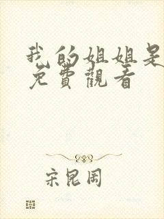 我的姐姐是将军免费观看